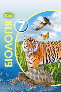 ГДЗ Біологія 7 клас В. В. Серебряков, Н. Ю. Матяш, Л. І. Остапченко, П.Г. Балан 2020